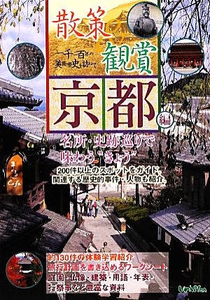 散策&観賞 京都編(2012年最新版) 一千二百年の美術・歴史を訪ねて-一千二百年の美術・歴史を訪ねて