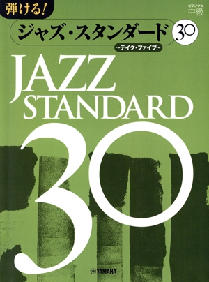 弾ける！ジャズ・スタンダード30 テイク・ファイブ ピアノソロ 中級