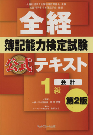 全経簿記能力検定試験公式テキスト1級 会計 第2版