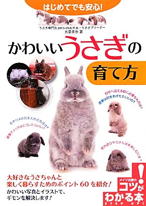 はじめてでも安心！かわいいうさぎの育て方 コツ！がわかる本