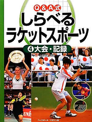 Q&A式しらべるラケットスポーツ(4) 大会・記録