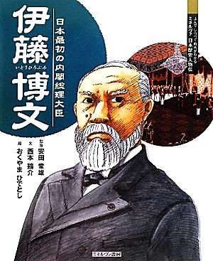 伊藤博文 日本最初の内閣総理大臣 よんでしらべて時代がわかるミネルヴァ日本歴史人物伝