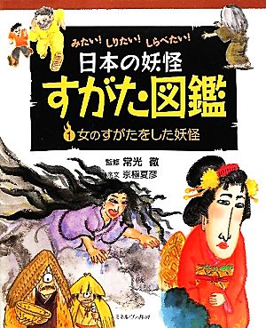 みたい！しりたい！しらべたい！日本の妖怪すがた図鑑(1) 女のすがたをした妖怪