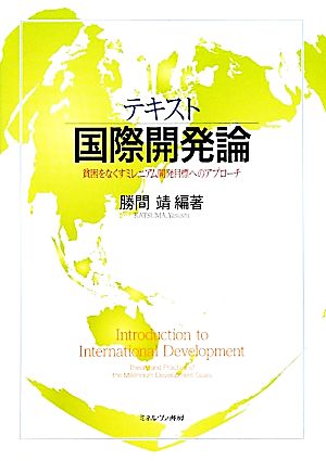 テキスト国際開発論 貧困をなくすミレニアム開発目標へのアプローチ