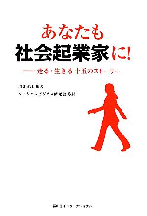 あなたも社会起業家に！ 走る・生きる十五のストーリー