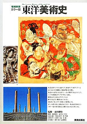 カラー版 東洋美術史