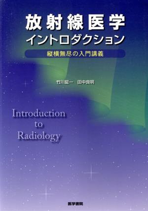 放射線医学イントロダクション 縦横無尽の入門講義