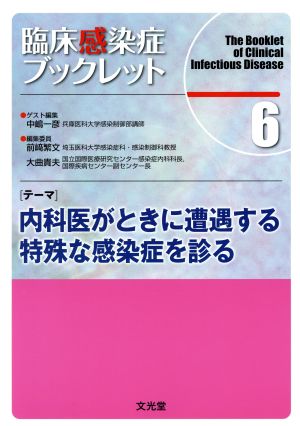 テーマ 内科医がときに遭遇する特殊な感染