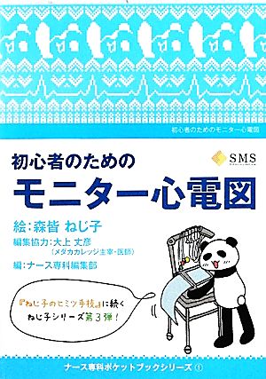 初心者のためのモニター心電図 ナース専科ポケットブックシリーズ1