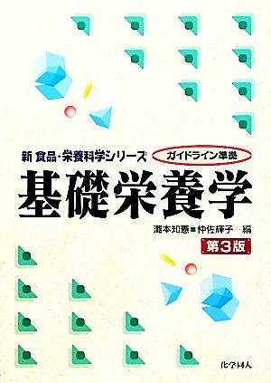 基礎栄養学 新食品・栄養科学シリーズ