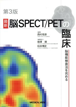 最新脳SPECT/PETの臨床 脳機能の検査法を究める