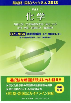 化学 国試がわかる本 薬剤師 2013(3)