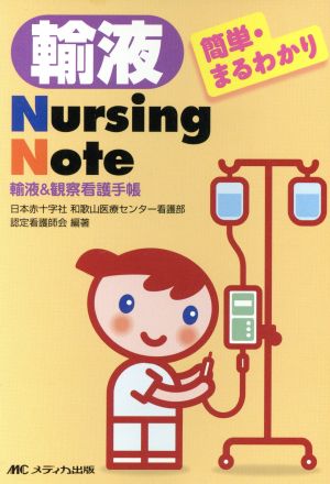 輸液Nursing Note 簡単・まるわかり