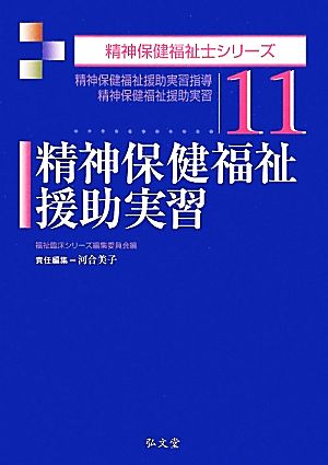 精神保健福祉援助実習精神保健福祉士シリーズ11