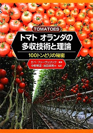 トマト オランダの多収技術と理論100トンどりの秘密