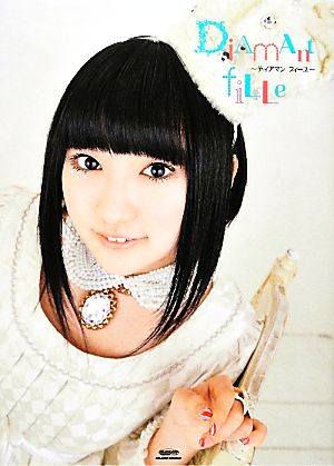 Diamant fille-ディアマンフィーユ 悠木碧1stフォトブック