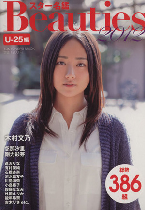 スター名鑑 Beauties U-25編(2012)TOKYO NEWS MOOK