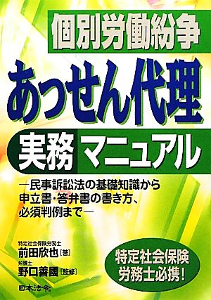 個別労働紛争 あっせん代理実務マニュアル 民事訴訟法の基礎知識から申立書・答弁書の書き方、必須判例まで