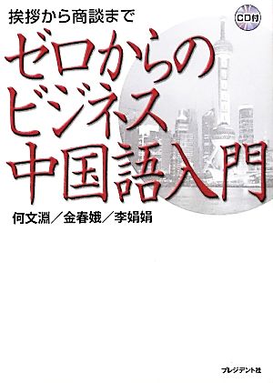 ゼロからのビジネス中国語入門 挨拶から商談まで