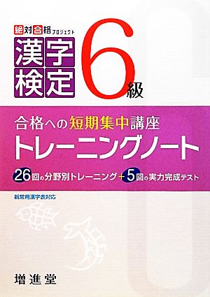 漢字検定6級トレーニングノート 改訂版 合格への短期集中講座