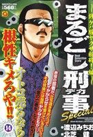 【廉価版】まるごし刑事Special(14) 銭ゲバ豚ヤクザ粉砕編 マンサンQC