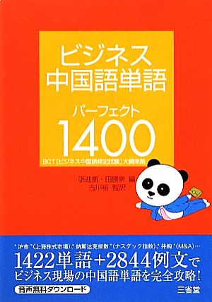 ビジネス中国語単語パーフェクト1400 BCT大綱準拠