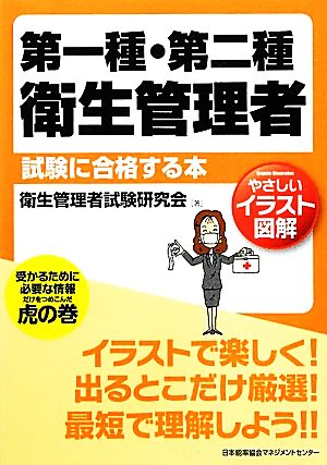 やさしいイラスト図解 第一種・第二種衛生管理者試験に合格する本