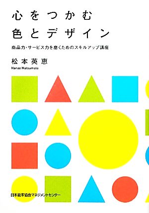 心をつかむ色とデザイン 商品力・サービス力を磨くためのスキルアップ講座