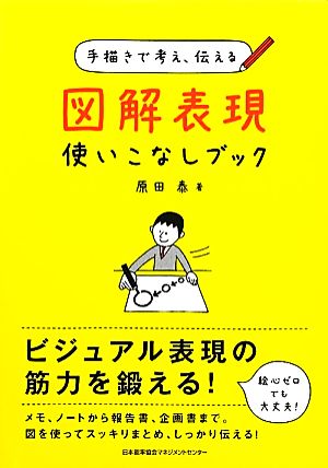 図解表現使いこなしブック 手描きで考え、伝える