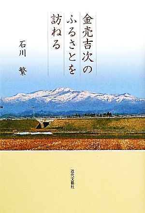 金売吉次のふるさとを訪ねる