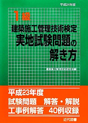 1級建築施工管理技術検定実地試験問題の解き方(平成24年版)