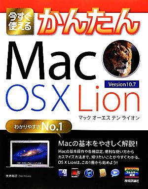 今すぐ使えるかんたんMac OS X LionImasugu Tsukaeru Kantan Series