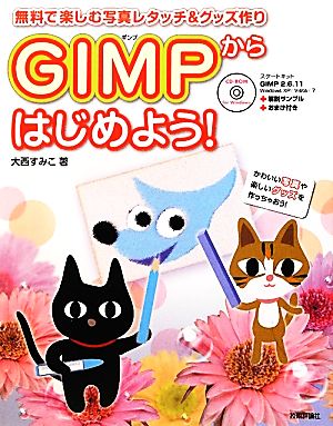 無料で楽しむ写真レタッチ&グッズ作りGIMPからはじめよう！ 無料で楽しむ写真レタッチ&グッズ作り