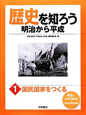 歴史を知ろう 明治から平成(1) 国民国家をつくる