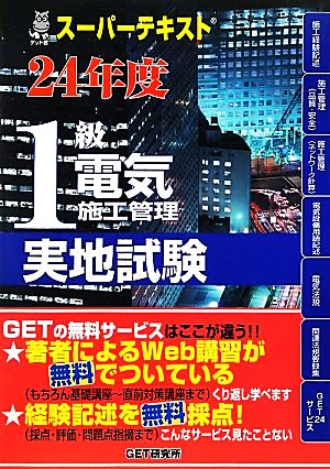 スーパーテキスト 1級電気施工管理実地試験(24年度) スーパーテキスト