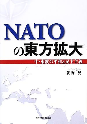 NATOの東方拡大 中・東欧の平和と民主主義