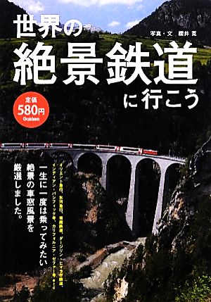 世界の絶景鉄道に行こう