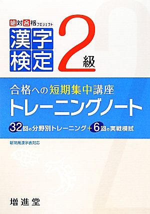 漢字検定2級トレーニングノート 改訂版 合格への短期集中講座