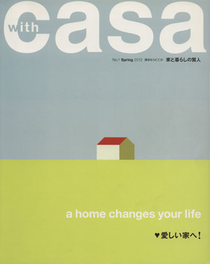 with Casa(No.1) 愛しい家へ！ 講談社MOOK