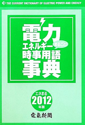 電力・エネルギー時事用語事典(2012年版)