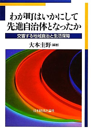 わが町はいかにして先進自治体となったか 交響する地域自治と生活保障