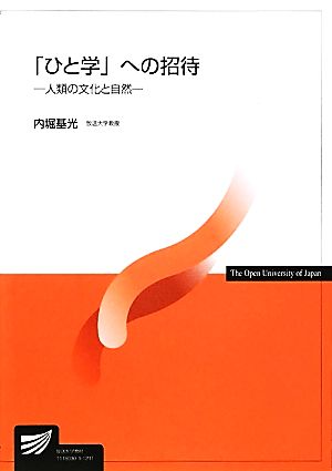 「ひと学」への招待 人類の文化と自然 放送大学教材