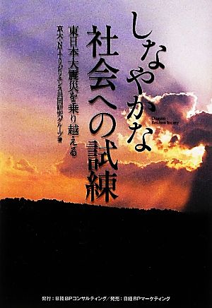 しなやかな社会への試練 東日本大震災を乗り越える