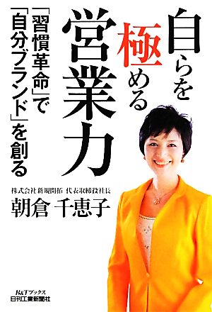 自らを極める営業力「習慣革命」で「自分ブランド」を創るB&Tブックス