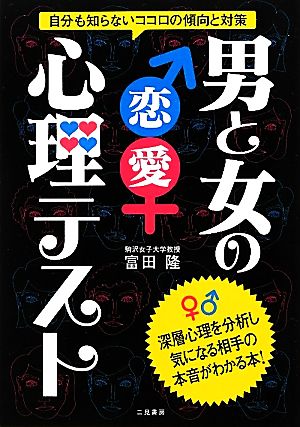 男と女の恋愛心理テスト 自分も知らないココロの傾向と対策