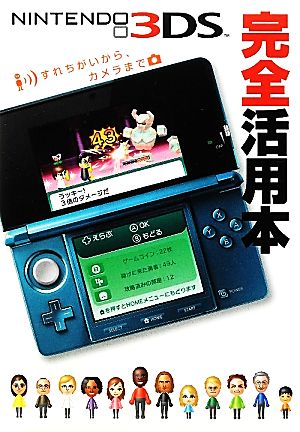 ニンテンドー3DS完全活用本 すれちがいから、カメラまで