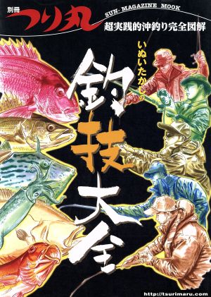 別冊つり丸-超実践的沖釣り完全図解いぬいたかしの釣技大全-