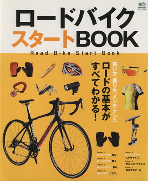 ロードバイクスタートBOOK エイムック