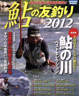 鮎の友釣り2012