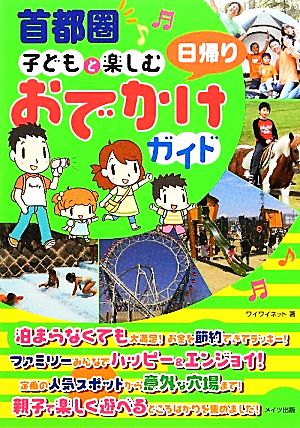 首都圏 子どもと楽しむ日帰りおでかけガイド